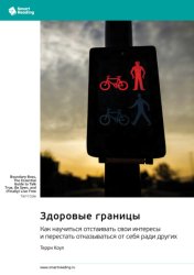 Скачать Здоровые границы. Как научиться отстаивать свои интересы и перестать отказываться от себя ради других. Терри Коул. Саммари бесплатно
