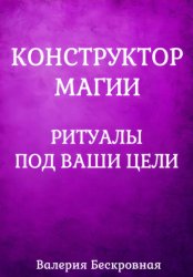 Скачать Конструктор магии. Ритуалы под ваши цели бесплатно