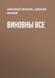 Скачать Виновны все бесплатно