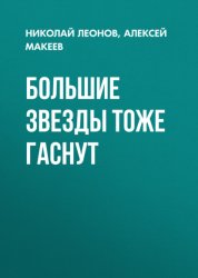 Скачать Большие звезды тоже гаснут бесплатно