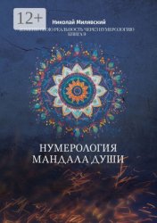 Скачать Нумерология. Мандала Души. Измени свою реальность через нумерологию. Книга 9 бесплатно