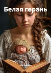 Скачать Белая герань бесплатно