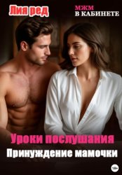 Скачать Уроки послушания. Принуждение мамочки бесплатно