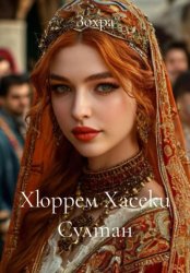Скачать Хюррем Хасеки Султан бесплатно