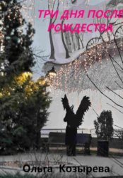 Скачать Три дня после Рождества бесплатно