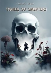 Скачать Танец со смертью бесплатно