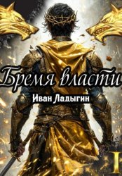 Скачать Бремя власти I бесплатно