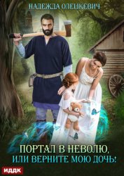 Скачать Портал в неволю, или Верните мою дочь! бесплатно