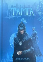 Скачать Тамга. Фантастический роман бесплатно
