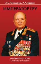 Скачать Император ГРУ. Рассекреченное досье. Материалы из архивов КГБ бесплатно