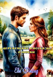Скачать Деревенские рассказы о любви бесплатно