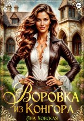 Скачать Воровка из Конгора бесплатно