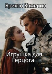 Скачать Игрушка для герцога бесплатно