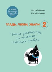 Скачать Гладь, люби, хвали 2: срочное руководство по решению собачьих проблем бесплатно