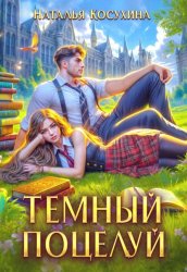 Скачать Темный поцелуй бесплатно