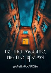 Скачать Не то место, не то время бесплатно