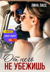 Скачать От него не убежишь бесплатно