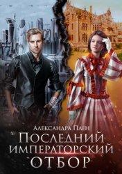 Скачать Последний императорский отбор бесплатно