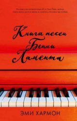 Скачать Книга песен Бенни Ламента бесплатно
