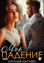 Скачать Мое падение бесплатно