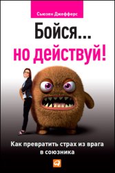 Скачать Бойся… но действуй! Как превратить страх из врага в союзника бесплатно