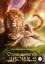 Скачать Одна зима на двоих 2 бесплатно