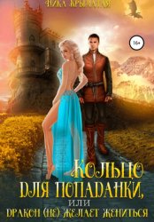 Скачать Кольцо для попаданки, или Дракон (не) желает жениться бесплатно