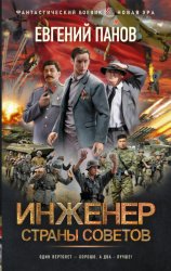 Скачать Инженер страны Советов бесплатно