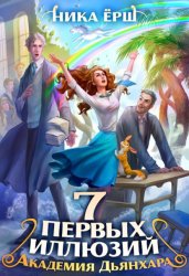 Скачать Семь первых иллюзий. Академия Дьянхара бесплатно