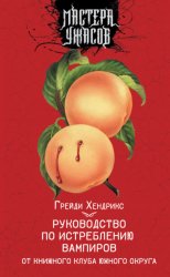 Скачать Руководство по истреблению вампиров от книжного клуба Южного округа бесплатно