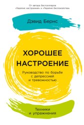Скачать Хорошее настроение: Руководство по борьбе с депрессией и тревожностью. Техники и упражнения бесплатно