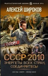 Скачать СССР 2010. Энергеты всех стран соединяйтесь! бесплатно