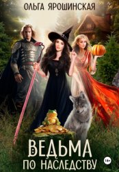 Скачать Ведьма по наследству бесплатно
