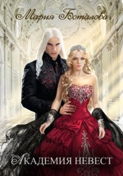 Скачать Академия невест бесплатно