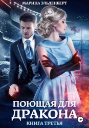 Скачать Поющая для дракона. Между двух огней бесплатно