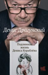 Скачать Подлинная жизнь Дениса Кораблёва. Кто я? «Дениска из рассказов» или Денис Викторович Драгунский? Или оба сразу? бесплатно