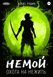 Скачать Немой. Книга 2. Охота на нежить бесплатно