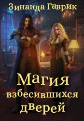 Скачать Магия взбесившихся дверей бесплатно