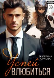 Скачать Успей влюбиться бесплатно