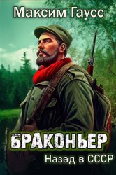 Скачать Браконьер. Назад в СССР. Книга 1 бесплатно
