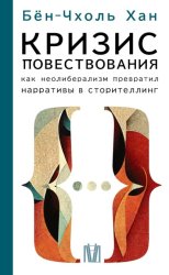 Скачать Кризис повествования. Как неолиберализм превратил нарративы в сторителлинг бесплатно
