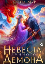 Скачать Невеста Лунного демона бесплатно
