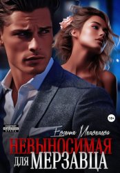 Скачать Невыносимая для Мерзавца бесплатно