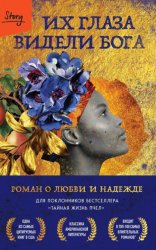 Скачать Их глаза видели Бога. Роман о любви и надежде бесплатно