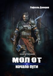 Скачать Молот. Начало пути бесплатно