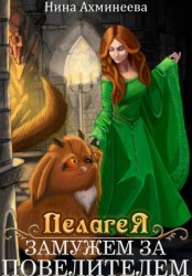 Скачать Пелагея. Замужем за повелителем бесплатно