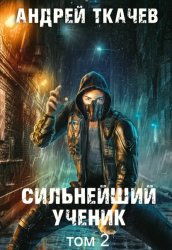 Скачать Сильнейший ученик. Книга 2 бесплатно