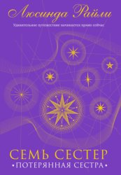 Скачать Семь сестер. Потерянная сестра бесплатно