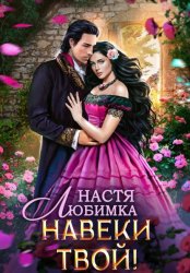 Скачать Любовь без гордости. Навеки твой бесплатно