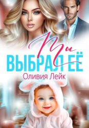 Скачать Ты выбрал ее бесплатно